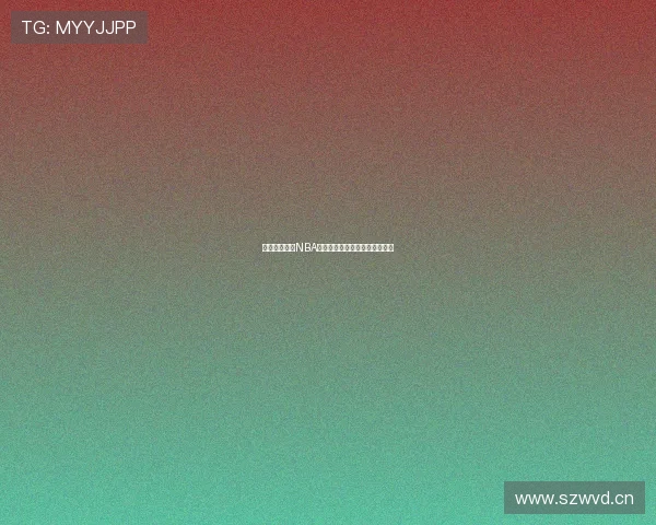 免费下载观看NBA赛事的手机软件及安装方法详解